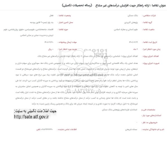فراخوان ارائه راهکار جهت افزایش درآمدهای غیر مشاع 