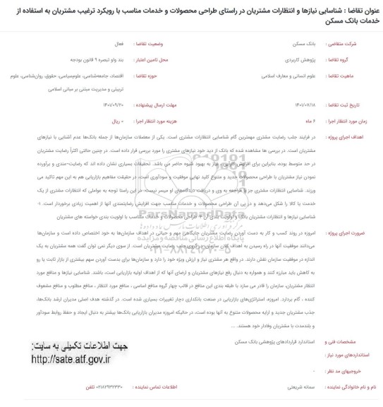 فراخوان شناسایی نیازها و انتظارات مشتریان در راستای طراحی محصولات و خدمات ..