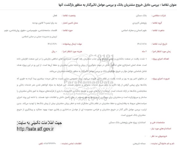 فراخوان بررسی دلایل خروج مشتریان بانک و بررسی عوامل تاثیرگذار به منظور بازگشت آنها 