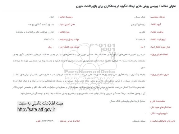 فراخوان بررسی روش های ایجاد انگیزه در بدهکاران برای بازپرداخت دیون 