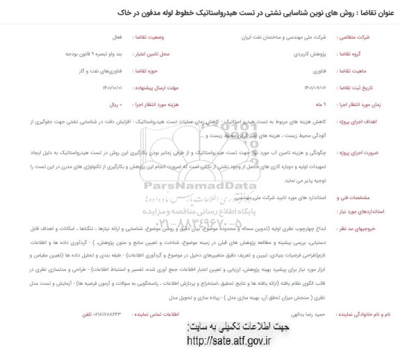 فراخوان روش های نوین شناسایی نشتی در تست هیدرواستاتیک خطوط لوله مدفون در خاک 