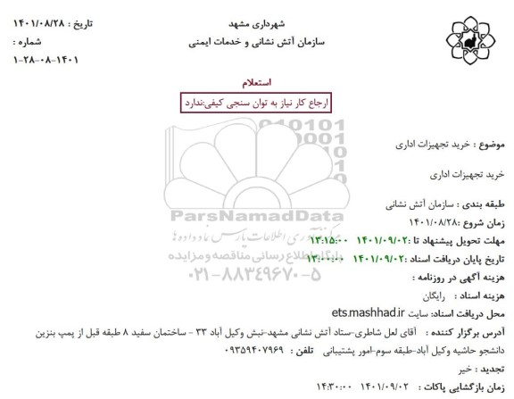 استعلام خرید تجهیزات اداری