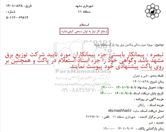 استعلام پروژه نیرو رسانی و تامین برق 