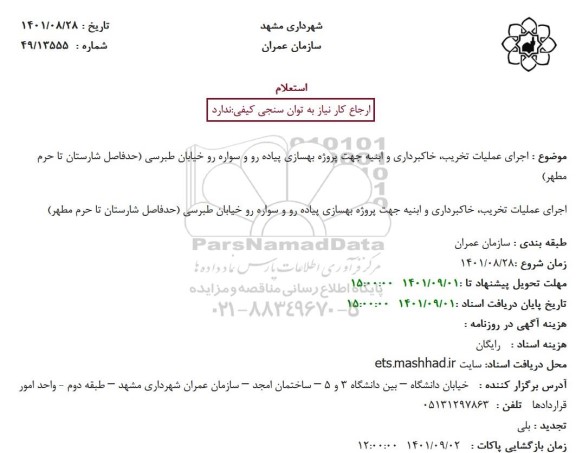استعلام  اجرای عملیات تخریب، خاکبرداری و ابنیه جهت پروژه بهسازی پیاده رو و سواره رو خیابان