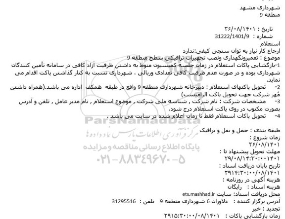 استعلام تعمیرونگهداری ونصب تجهیزات ترافیکی سطح