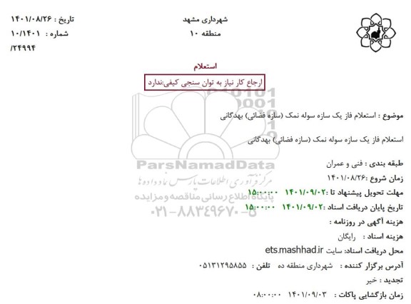 استعلام فاز یک سازه سوله نمک
