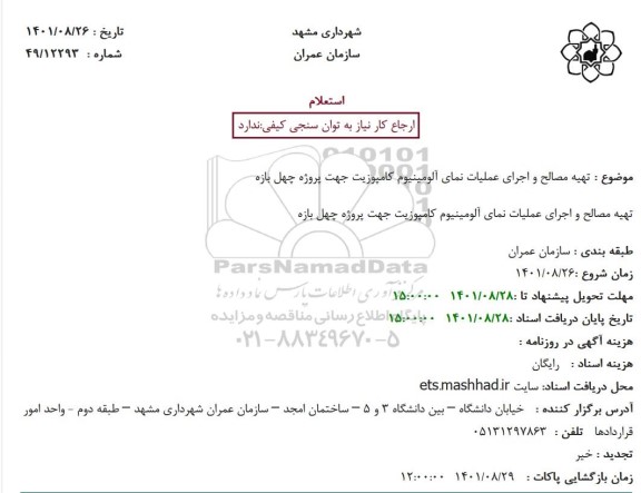 استعلام تهیه مصالح و اجرای عملیات نمای آلومینیوم کامپوزیت جهت پروژه چهل بازه