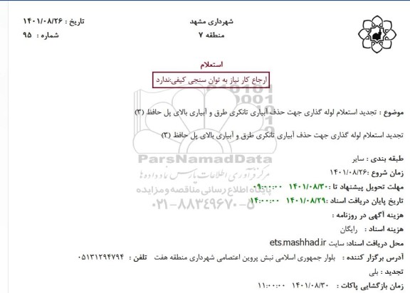 استعلام لوله گذاری جهت حذف آبیاری تانکری طرق و آبیاری بالای پل