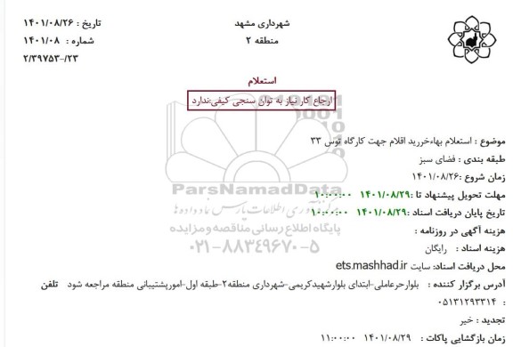 استعلام بهاءخررید اقلام جهت کارگاه توس 33