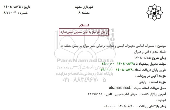 استعلام تعمیرات اساسی تجهیزات ایمنی و هدایت ترافیکی معبر سواره رو سطح منطقه 8