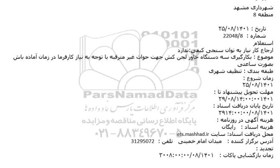استعلام بکارگیری سه دستگاه خاور لجن کش جهت حواث غیر مترقبه 