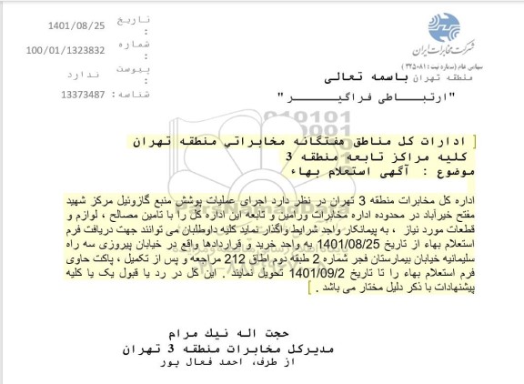 استعلام اجرای عملیات پوشش منبع گازوئیل مرکز مخابرات شهید مشهدی 