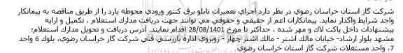 استعلام اجرای تعمیرات تابلو برق کنتور ورودی محوطه یارد 