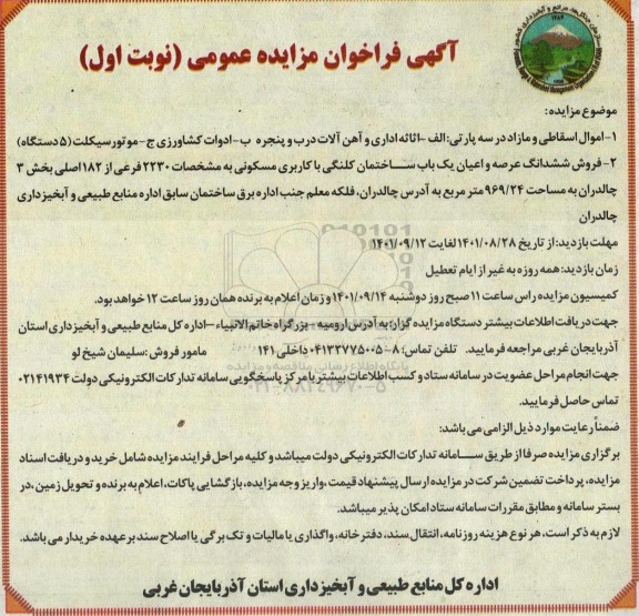 مزایده اموال اسقاطی و مازاد شامل اثاثه اداری و آهن آلات و.... و ششدانگ عرصه و اعیان یک باب ساختمان کلنگی با کاربری مسکونی