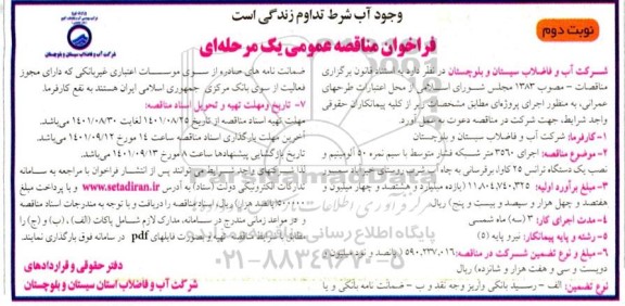  مناقصه  اجرای 3560 متر شبکه فشار متوسط با سیم نمره 50 آلومینیوم و نصب یک دستگاه ترانس 25 کاوا..نوبت دوم 