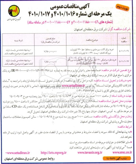 مناقصات عمومی خرید یراق آلات سیم هادی و محافظ خط 230 کیلوولت نیروگاه  و... نوبت دوم 