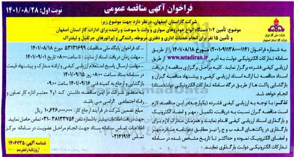 مناقصه عمومی تامین 102 دستگاه انواع خودروهای سواری و وانت با سوخت و راننده ...