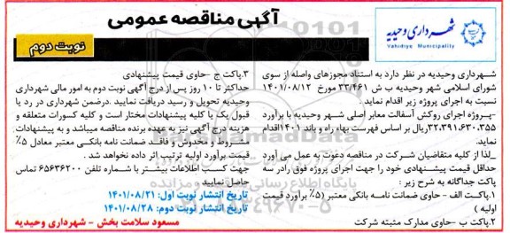 مناقصه پروژه اجرای روکش آسفالت معابر اصلی شهر  - نوبت دوم