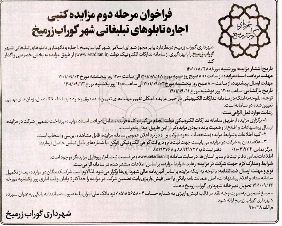 فراخوان مرحله دوم مزایده اجاره تابلوهای تبلیغاتی