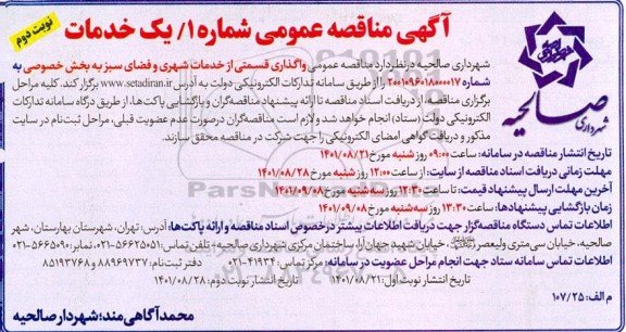 مناقصه واگذاری قسمتی از خدمات شهری و فضای سبز - نوبت دوم