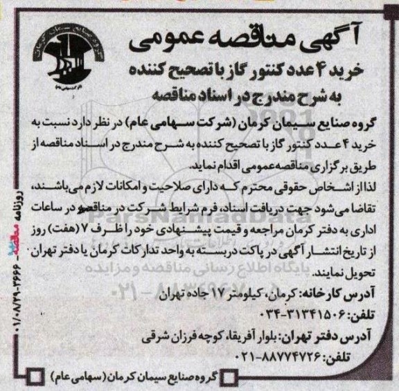 آگهی مناقصه عمومی خرید 4  عدد کنتور گاز با تصحیح کننده 