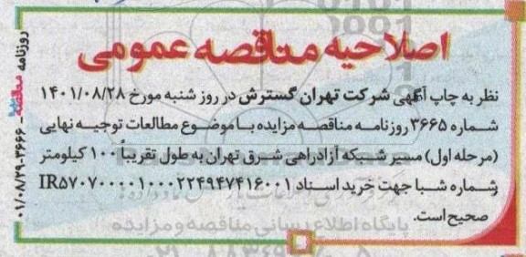 اصلاحیه مناقصه عمومی واگذاری مطالعات توجیه نهایی مسیر شبکه آزادراهی شرق