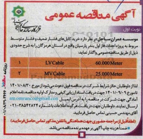 مناقصه خرید کابل های فشار ضعیف و فشار متوسط 