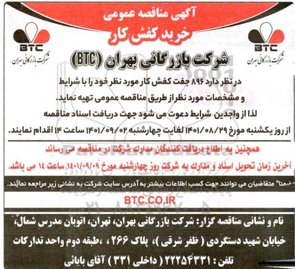 آگهی مناقصه عمومی خرید کفش کار 