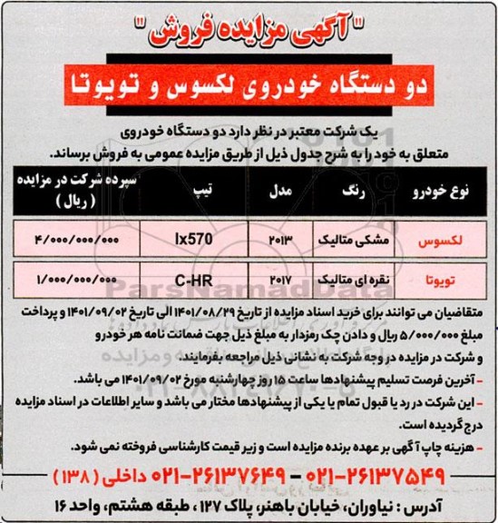 مزایده دو دستگاه خودروی لکسوس و تویوتا