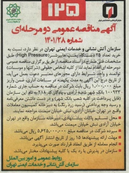 مناقصه خرید تعداد 25 دستگاه پمپ هایپرشر (High pressure) 