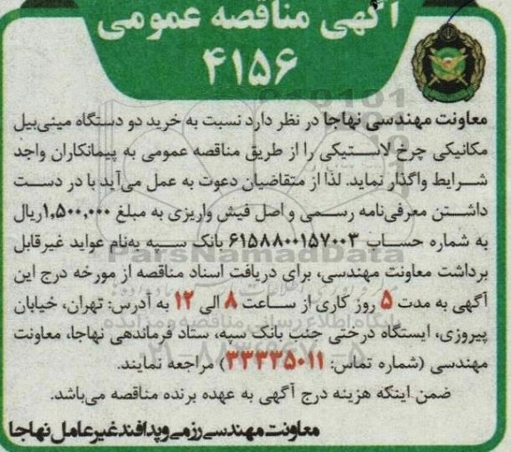 مناقصه عمومی خرید دو دستگاه مینی بیل مکانیکی چرخ لاستیکی 