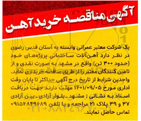 مناقصه خرید آهن