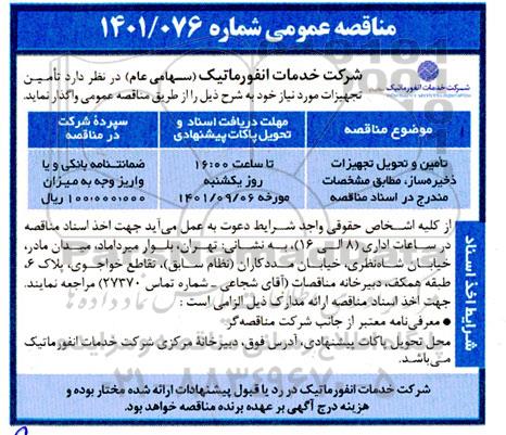 مناقصه عمومی تامین و تحویل تجهیزات ذخیره ساز