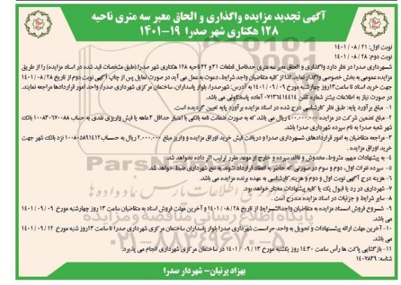 تجدید  مزایده واگذاری و الحاق معبر سه متری حدفاصل قطعات 31 و 32 ناحیه 128 هکتاری 
