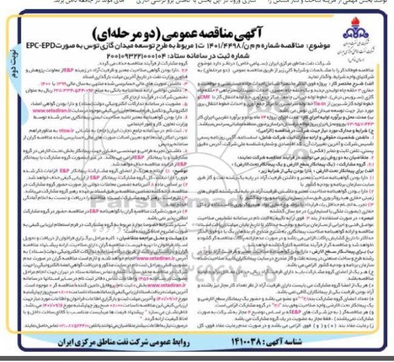 مناقصه طرح توسعه میدان گازی توس به صورت EPC- EPD - نوبت دوم