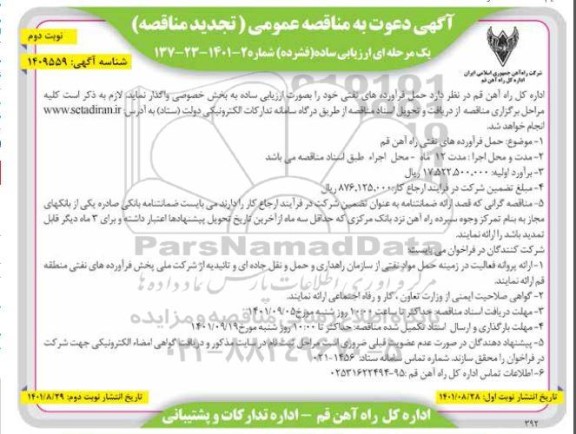 تجدید مناقصه حمل فرآورده های نفتی راه آهن - نوبت دوم