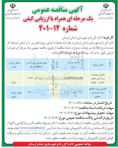 مناقصه تکمیل عملیات زیرسازی محور....