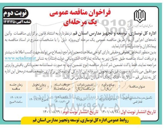 مناقصه تکمیل مدرسه استثنایی خیری قخار قمی نوبت دوم 