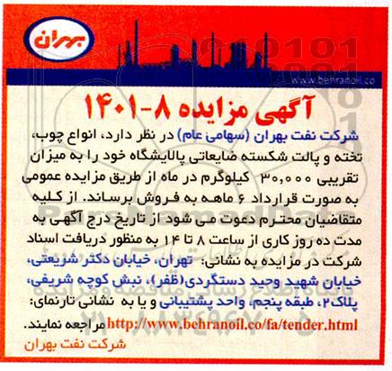مزایده انواع چوب، تخته و پالت شکسته ضایعاتی پالایشگاه