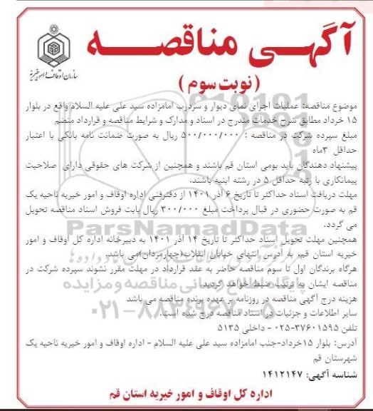 مناقصه عملیات اجرای نمای دیوار و سردرب امامزاده سید علی علیه السلام - نوبت سوم