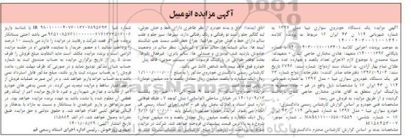 مزایده یک دستگاه خودروی سواری تیبا مدل 1397