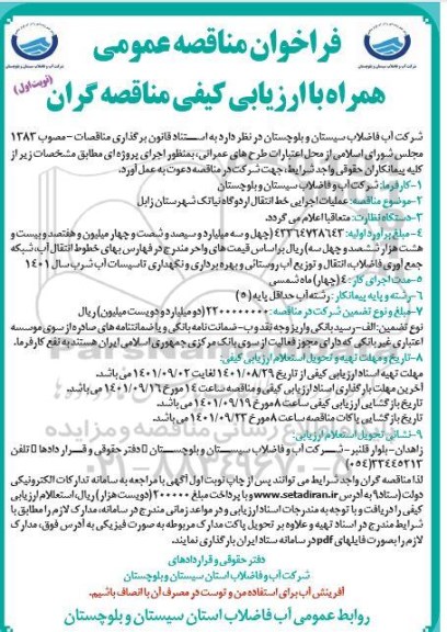  مناقصه عملیات اجرایی خط انتقال اردوگاه نیاتک