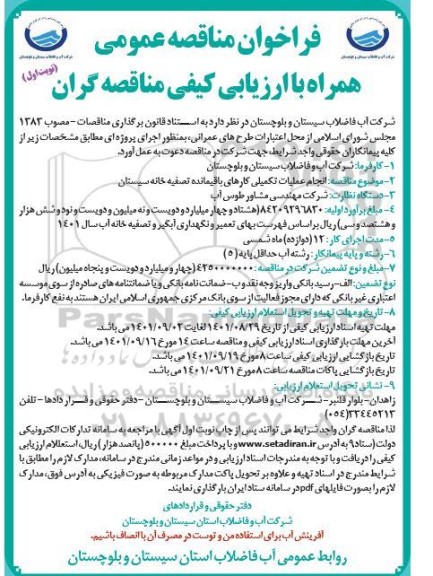  مناقصه انجام عملیات تکمیلی کارهای باقیمانده تصفیه خانه 