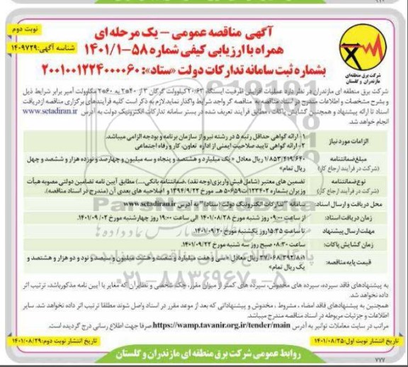 مناقصه عمومی عملیات افزایش ظرفیت ایستگاه 20/63 کیلوولت - نوبت دوم 