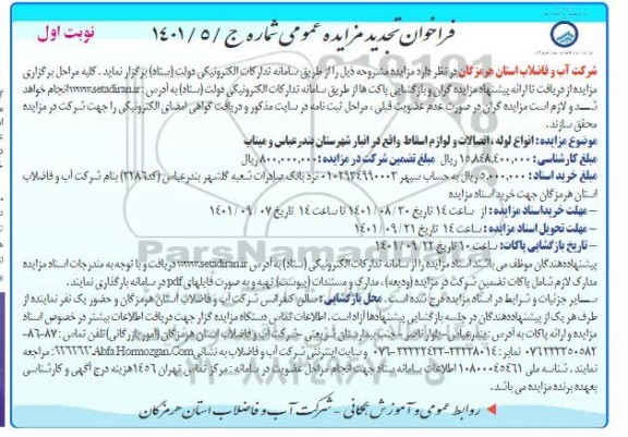 تجدید مزایده انواع لوله ، اتصالات و لوازم اسقاط 