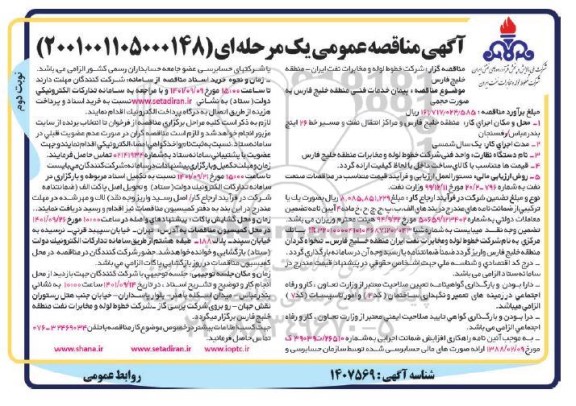 مناقصه  پیمان خدمات فنی منطقه نوبت دوم 