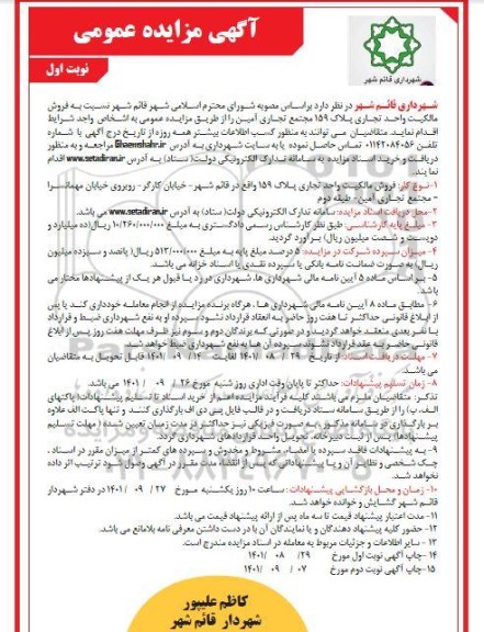 مزایده فروش مالکیت واحد تجاری پلاک 159 مجتمع تجاری نوبت اول
