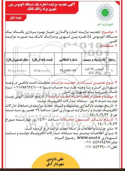 مزایده یک دستگاه اتوبوس ۴۴ نفره - تجدید