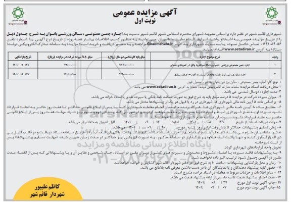 مزایده اجاره چمن مصنوعی ورزشی جنب رودخانه...