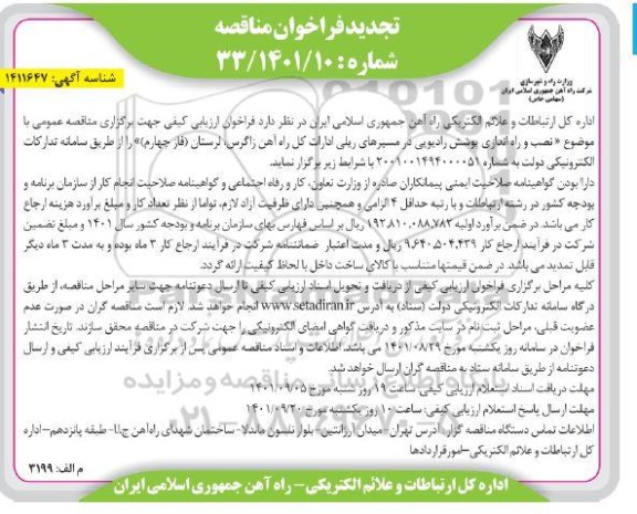 تجدید فراخوان مناقصه نصب و راه اندازی پوشش رادیویی
